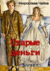 Книга Старые деньги автора Мирослава Чайка