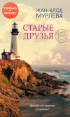 Книга Старые друзья автора Жан-Клод Мурлева