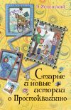 Книга Старые и новые истории о Простоквашино автора Эдуард Успенский