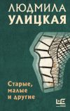 Книга Старые, малые и другие автора Людмила Улицкая