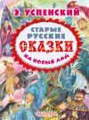 Книга Старые русские сказки на новый лад (сборник) автора Эдуард Успенский