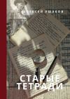 Книга СТАРЫЕ ТЕТРАДИ автора Алексей Ушаков