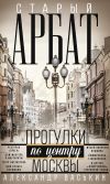 Книга Старый Арбат. Прогулки по центру Москвы автора Александр Васькин