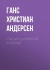 Книга Старый церковный колокол автора Ганс Христиан Андерсен