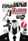 Обложка: Старый добрый Цыпкин. Намек на собрание&hellip;