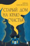 Книга Старый дом на краю счастья автора Ирена Квасневская