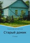 Книга Старый домик. Стихи автора Николай Игнатков