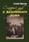 Книга Старый дуб у дедовского дома. Жизнеописание благопристойной семьи автора Евгений Мосягин