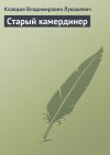 Книга Старый камердинер автора Клавдия Лукашевич