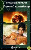 Книга Старый новый мир (сборник) автора Виталий Вавикин