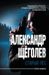 Книга Старый пёс автора Александр Щёголев