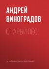 Книга Старый пёс автора Андрей Виноградов