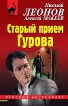 Книга Старый прием Гурова автора Николай Леонов