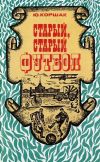Книга Старый, старый футбол автора Юрий Коршак