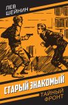 Книга Старый знакомый автора Лев Шейнин