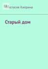 Книга Старый дом автора Анастасия Киприна