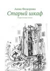 Книга Старый шкаф автора Анна Федорова