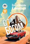 Книга Стать богом. Тайна загадки сфинкса автора Ольга Николь Каменская