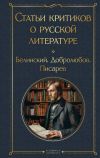 Книга Статьи критиков о русской литературе. Белинский. Добролюбов. Писарев автора Дмитрий Писарев