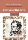 Книга Статьи о Шуберте автора Григорий Ганзбург