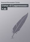 Книга Статьи «О Современнике» и др. автора Николай Гоголь