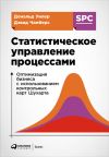Книга Статистическое управление процессами: Оптимизация бизнеса с использованием контрольных карт Шухарта автора Дональд Уилер