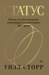 Книга Статус. Почему мы объединяемся, конкурируем и уничтожаем друг друга автора Уилл Сторр