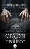 Книга Статуя как процесс автора Анатолий Пушкарёв