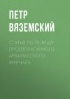 Книга Статья по поводу предполагаемого Арзамасского журнала автора Петр Вяземский