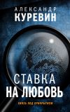 Книга Ставка на любовь автора Александр Куревин