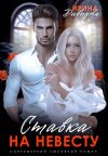 Книга Ставка на невесту. Цена измены автора Ирина Давыдова