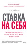 Книга Ставка на себя. Как увидеть возможности, не упустить их и построить карьеру мечты автора Энн Хайетт