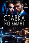 Книга Ставка на вылет автора Настасья Карпинская