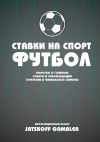 Книга Ставки на спорт. Футбол автора Jatskoff Gambler