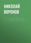 Книга Ставрополь автора Николай Воронов