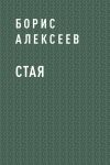 Книга Стая автора Борис Алексеев
