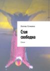 Книга Стая свободна. Стихи автора Елена Сомова