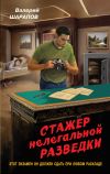 Книга Стажер нелегальной разведки автора Валерий Шарапов