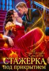 Книга Стажерка под прикрытием автора Вероника Крымова