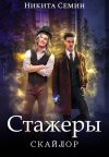 Книга Стажеры автора Никита Семин