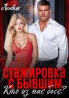 Книга Стажировка с бывшим. Кто из нас босс? автора Кира Ланвин