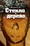 Книга Стекло и дерево автора Сергей Буянов