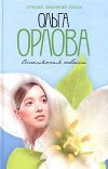 Книга Стеклянная невеста автора Ольга Орлова
