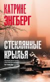 Книга Стеклянные крылья автора Катрине Энгберг