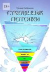 Книга Стеклянные потолки. Трансформация личности по спирали автора Татьяна Гребенкина