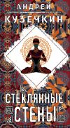 Книга Стеклянные стены автора Андрей Кузечкин