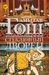 Книга Стеклянный Дворец автора Амитав Гош