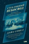 Книга Стеклянный небосвод: Как женщины Гарвардской обсерватории измерили звезды автора Дава Собел