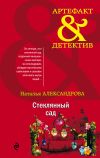 Книга Стеклянный сад автора Наталья Александрова