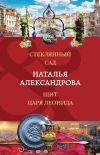 Книга Стеклянный сад. Щит царя Леонида автора Наталья Александрова